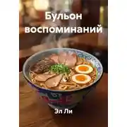 Постер книги Бульон воспоминаний