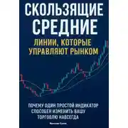 Постер книги Скользящие Средние: Линии, которые управляют рынком