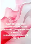 Виктор Никитин - Свобода на весах политики: как права человека превращаются в валюту внешнеполитического торга