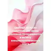 Постер книги Свобода на весах политики: как права человека превращаются в валюту внешнеполитического торга