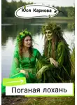 Юся Карнова - Поганая лохань