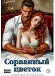 Катерина Кит - Сорванный цветок