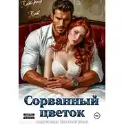 Постер книги Сорванный цветок
