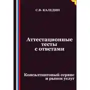 Постер книги Аттестационные тесты с ответами. Консалтинговый сервис и рынок услуг