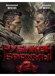 Вадим Фарг - Рубикон Брахмы 2