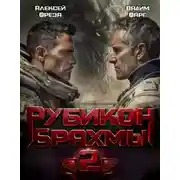 Постер книги Рубикон Брахмы 2