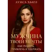 Постер книги Мужчина твоей мечты. Как понять, привлечь и удержать