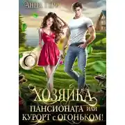 Постер книги Хозяйка пансионата или курорт с огоньком!