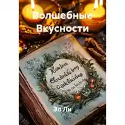 Постер книги Волшебные Вкусности