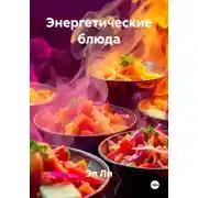 Постер книги Энергетические блюда