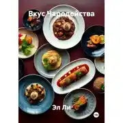 Постер книги Вкус Чародейства
