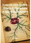 А. Роуден - Узор из лжи и улик. Книга 2. Петельки и яды в библиотеке