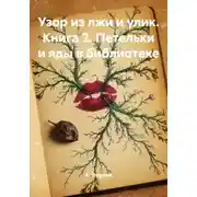 Постер книги Узор из лжи и улик. Книга 2. Петельки и яды в библиотеке