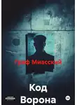 граф миасский - Код Ворона