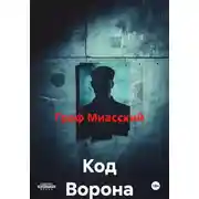 Постер книги Код Ворона