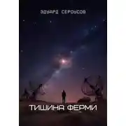 Постер книги Тишина Ферми