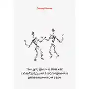 Постер книги Танцуй, дыши и пой как сУмаСшедший. Наблюдения в репетиционном зале