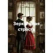 Постер книги Зеркальная страсть