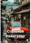 Лев Зернов - Стальной Навигатор