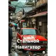 Постер книги Стальной Навигатор
