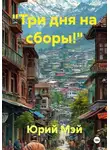 Юрий Мэй - «Три дня на сборы!»