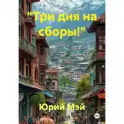 Постер книги «Три дня на сборы!»