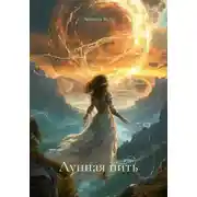 Постер книги Лунная нить