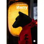 Постер книги Инпу