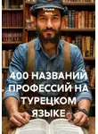 Татьяна Вита - 400 названий профессий на турецком языке