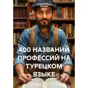 Постер книги 400 названий профессий на турецком языке