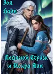 Зоя Нави - Ледяной Страж и Искра Яви
