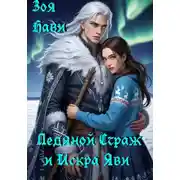 Постер книги Ледяной Страж и Искра Яви