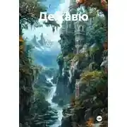 Постер книги Дежавю