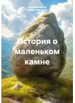 Артём Вязовцев - История о маленьком камне