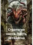 Вячеслав Марченков - Стратегия хаоса. Часть четвёртая