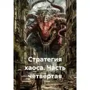 Постер книги Стратегия хаоса. Часть четвёртая