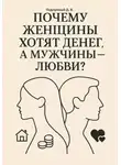 Дмитрий Подлужный - Почему женщины хотят денег, а мужчины – любви?