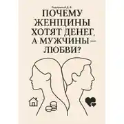 Постер книги Почему женщины хотят денег, а мужчины – любви?