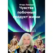 Постер книги Чувства побочный продукт жизни