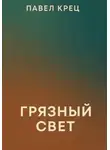 Павел Крец - Грязный свет