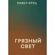Постер книги Грязный свет