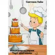 Постер книги Мишкины истории. Торт для мамы