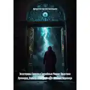 Постер книги Экзотерика Смерти и Загробных Миров: Практики Проводов, Работа с Ушедшими, Осознание Перехода