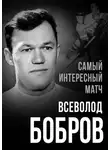 Всеволод Бобров - Самый интересный матч