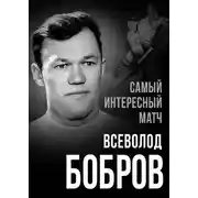 Постер книги Самый интересный матч