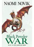 Наоми Новик - Black Powder War