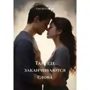 Постер книги Там, где заканчиваются слова