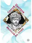 Сергей Цветков - Философ на троне