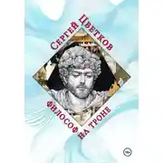 Постер книги Философ на троне