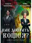 Ольга Пашнина - Как достать Кощея?